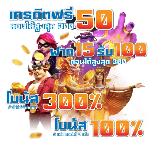 เครดิตฟรี50