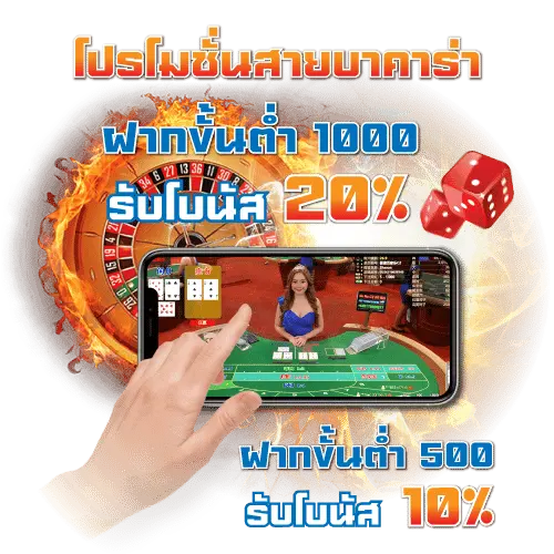 โปรสายบาคาร่า